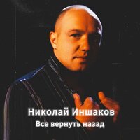 Лишь о тебе - Николай Иншаков