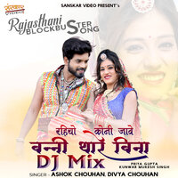 Rahiyo Koni Jave Banni Thare Bina - Ashok chouhan & Divya Chouhan & Bheru Amet