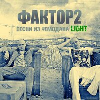 Никто не забыл - Фактор 2