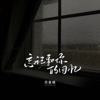 忘记和你的回忆 - 苏星婕