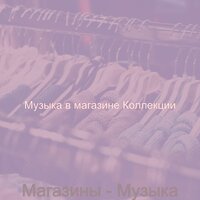 Видения (Торговый центр) - Музыка в магазине Коллекции