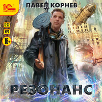 Павел Корнев. «Резонанс». Часть 6 - Алексей Воленко
