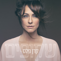 שקופים - Keren Peles & Ron Buhnik