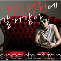 사랑할래 - Peppermint & LADY YOYO & Speed Motion