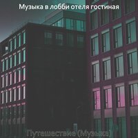 Впечатление (Вестибюль отеля) - Музыка в лобби отеля гостиная
