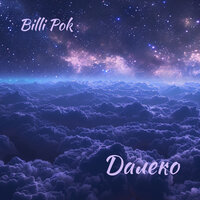 Далеко - Billi Pok