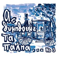 Sto Zappeio mia mera - Stavros Parousis & Takis Athinaios