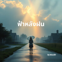 ฟ้าหลังฝน - MiraclEI