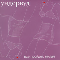 Нарцисс - Ундервуд