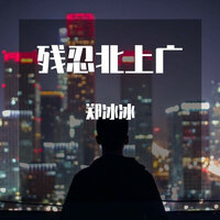 残忍北上广 - 郑冰冰