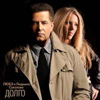 Долго - Любэ