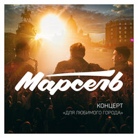 Музыка - Марсель
