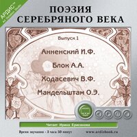 Поэзия Серебряного века. Выпуск 1. Часть 127 - Ирина Ерисанова