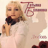 Улетай! - Татьяна Буланова