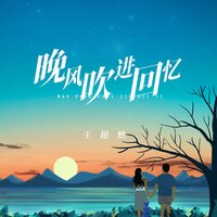 晚风吹进回忆 - 王超然