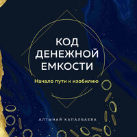 Алтынай Капалбаева. «Код денежной емкости. Начало пути к изобилию». Часть 7 - Людмила Благушко