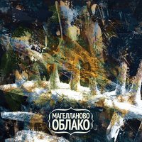 Верни - Магелланово Облако