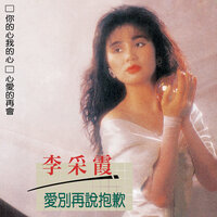 夢裡夢外 - 李采霞