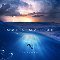 Глубоко - Миша Марвин