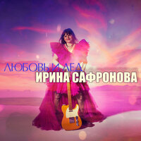 Любовь и лёд - Ирина Сафронова