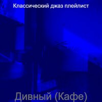 Чувство (Кофейни) - Классический джаз плейлист