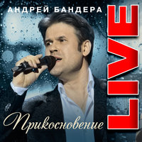 А помнишь? - Андрей Бандера