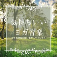 脂肪燃焼ヨガダイエットBGM - 呼吸瞑想