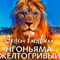 Эрнст Гленвилл. «Нгоньяма желтогривый». Часть 15 - Александр Бордуков