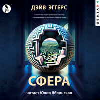 Дэйв Эггерс. «Сфера». Часть 3 - Юлия Яблонская