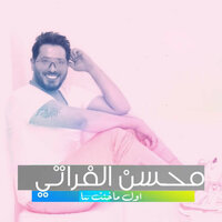 اول ما خنت بيا - Mohsen Al Forati