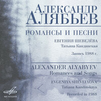 Я вижу образ твой - Евгения Шевелёва & Татьяна Кандинская & Александр Александрович Алябьев