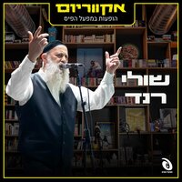 המשורר - Shuli Rand & אקווריום