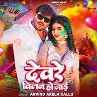 Devare Villain Ho Jai - Arvind Akela Kallu