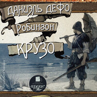 Даниэль Дефо. «Робинзон Крузо»