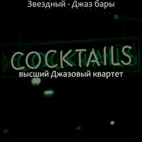 Видения (Джаз бары) - высший Джазовый квартет