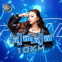 ចៀស ចៀស 10Km - តន់ ចន្ទសីម៉ា & Popzy