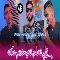 قلبي تعلم تعيش وحدك - Cheb Youcef & Yousri Oscar
