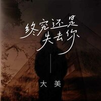 终究还是失去你 - 大美