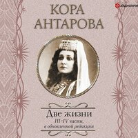 Конкордия Антарова. «Две жизни. III–IV части». Часть 59 - Галина Чигинская