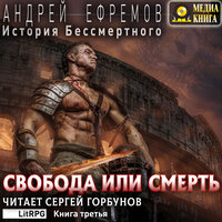 Андрей Ефремов. «Свобода или смерть. Серия "История Бессмертного". Книга #3.». Часть 7 - Сергей Горбунов