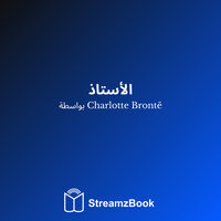 الفصل 7 - 8 - Шарлотта Бронте & StreamzBook العربية & StreamzBook العربية رواية