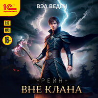 Вэл Веден. «Рейн. Вне клана». Часть 25 - Андрей Новокрещёнов