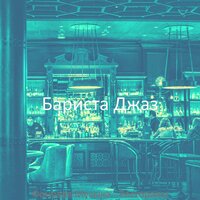 Настроения (Бары) - Бариста Джаз