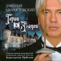 Герои и злодеи