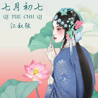 高粱破 - 江叙弦
