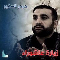 زيارة الدمع - حيدر الصغير