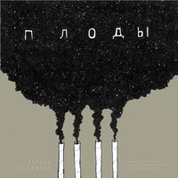 О чём я думал? - Чёрная экономика & SNEK & Дубас