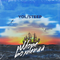 Нервы - Yol/Steep & N1rN