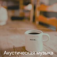 Объём памяти, вальяжное чтение - Акустическая музыка