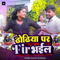 Dhodiya par Fir Bhail - Ranjan Rajdhani